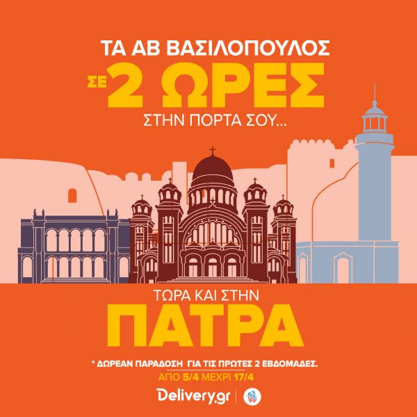 Επεκτείνεται στην Πάτρα η υπηρεσία του Delivery.gr με την ΑΒ Βασιλόπουλος