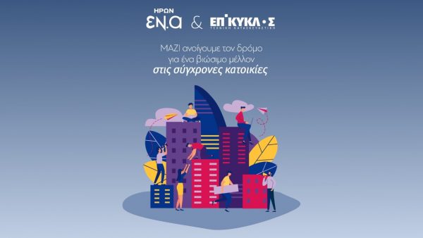 Συνεργασία ΗΡΩΝ-ΕΠΙΚΥΚΛΟΣ για κατασκευές κτιρίων