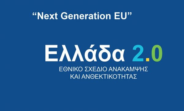 Ελλάδα 2.0 – ρεαλιστικά αισιόδοξο το Εθνικό Σχέδιο Ανάκαμψης