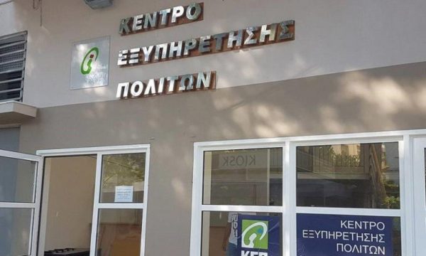 ΚΕΠ: Καταργούνται 71 διαδικασίες του e-ΕΦΚΑ και του ΟΠΕΚΑ