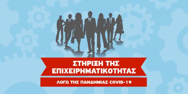 ΕΠΑνΕΚ : Συμμετοχή επιχειρήσεων σε ψηφιακές εκθέσεις με τη Δράση «Επιχειρούμε Έξω»