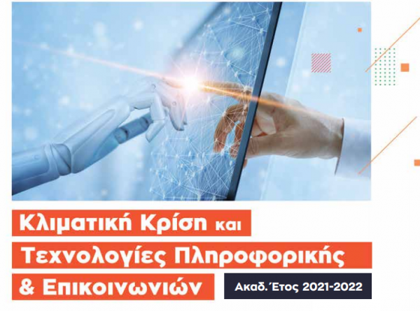 «Κλιματική Κρίση και Τεχνολογίες Πληροφορικής κι Επικοινωνιών»