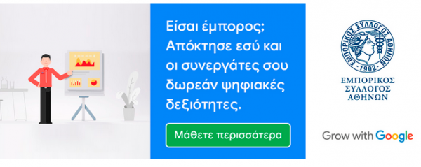 Συνεργασία Google – ΕΣΑ για τη στήριξη του λιανεμπορίου