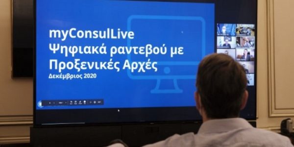 Σε 21 επιπλέον Πρεσβείες και Προξενεία επεκτείνεται το myConsulLive