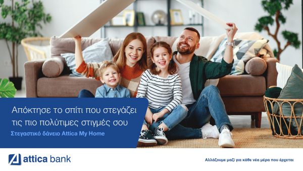 Στεγαστικό Δάνειο Attica My Home: Όσα θέλετε να ξέρετε