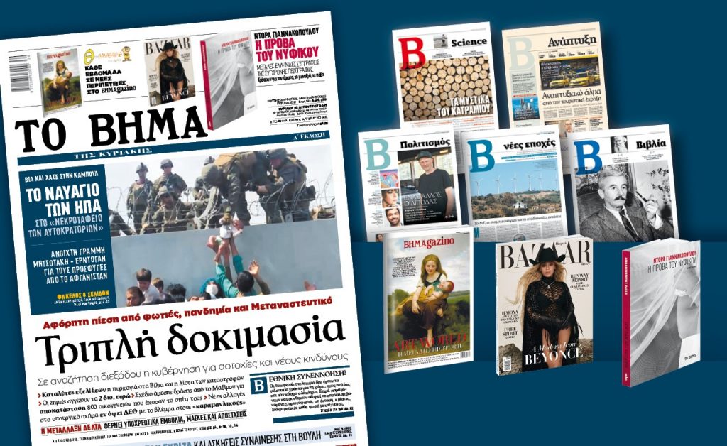 Διαβάστε στο «Βήμα της Κυριακής» – Τριπλή δοκιμασία