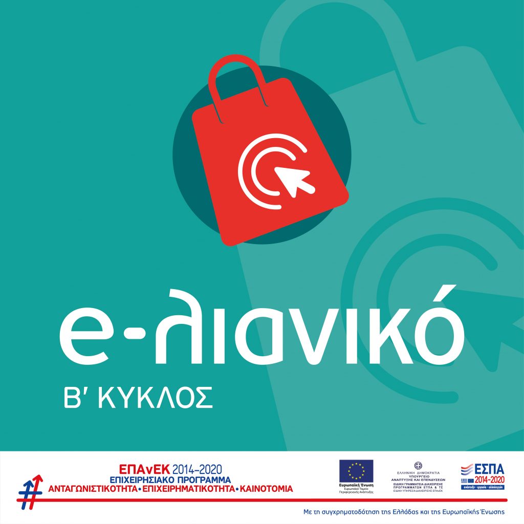 e-λιανικό – Μέχρι αύριο, 29/9, οι αιτήσεις για τον 2ο κύκλο