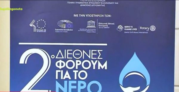 2ο Διεθνές Φόρουμ για το Νερό – Οι επιπτώσεις του ακατάλληλου νερού στην υγεία