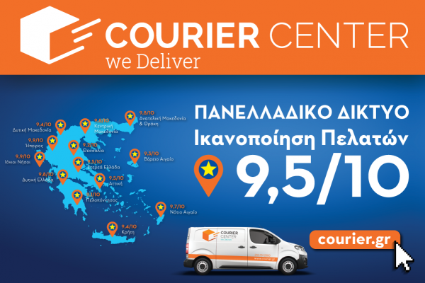 Courier Center: Παραδίδει μαθήματα ικανοποίησης πελατών σε ολόκληρη την Ελλάδα