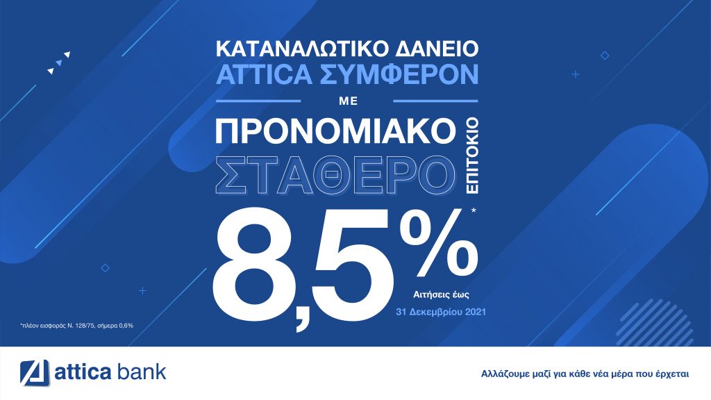 8,5 +1 λόγοι για να αποκτήσετε το Kαταναλωτικό Δάνειο Συμφέρον της Attica Bank