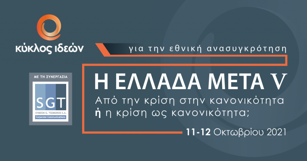 Η ΕΛΛΑΔΑ ΜΕΤΑ V – Από την  κρίση στην  κανονικότητα ή η κρίση ως κανονικότητα ;