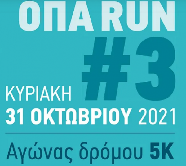 ΟΠΑ Run – Στις 31 Οκτωβρίου «Όλοι μαζί για το Πεδίον του Άρεως»