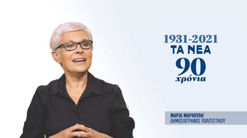 90 Χρόνια «ΤΑ ΝΕΑ» – Ξεχωριστές στιγμές από τη ζωή της εφημερίδας