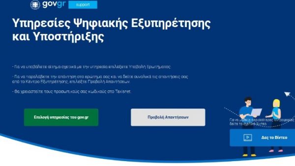 support.gov.gr – Η επικοινωνία πολιτών – δημοσίου  με ένα κλικ