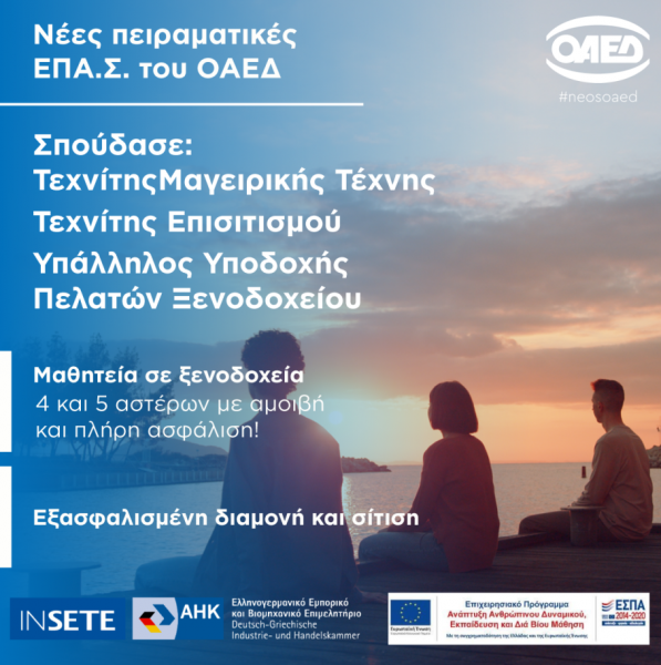 Έως τις 15/11 οι e-αιτήσεις για τις σχολές Μαθητείας του ΟΑΕΔ στον τομέα του τουρισμού