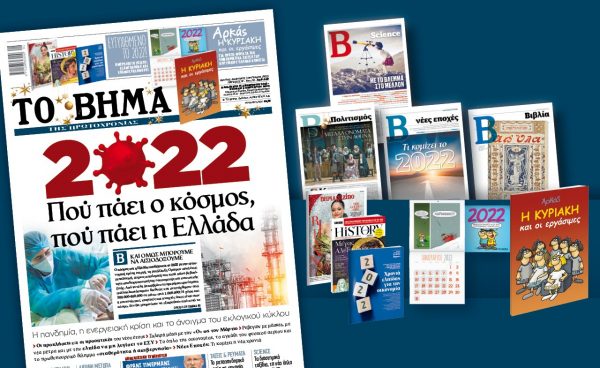 Διαβάστε στο Βήμα της Κυριακής – Πού πάει ο κόσμος, πού πάει η Ελλάδα