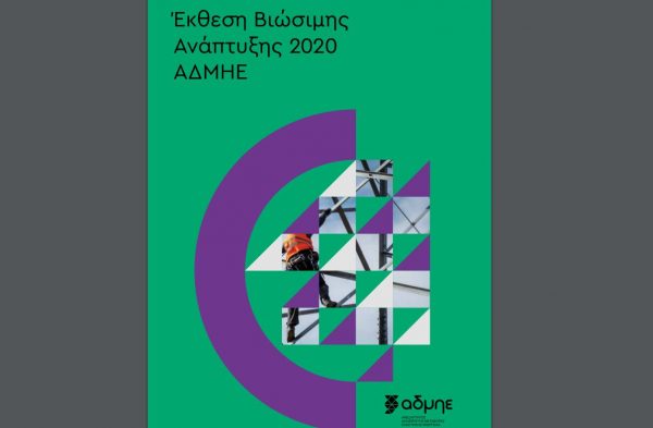 ΑΔΜΗΕ – Η έκθεση βιώσιμης ανάπτυξης για το 2020