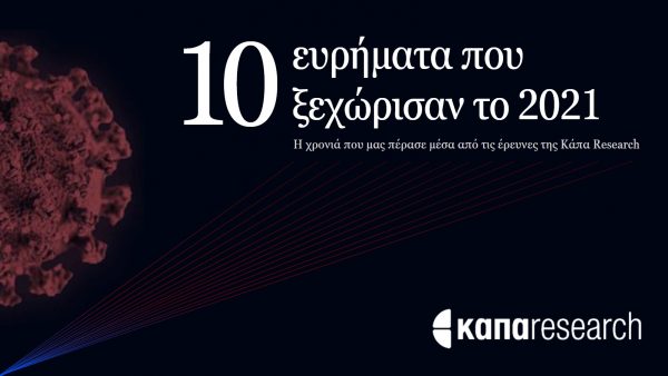 Κάπα Research – Τα 10 ευρήματα που ξεχώρισαν το 2021