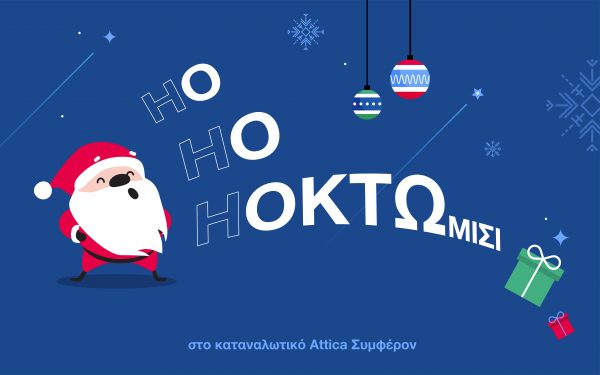 Σε κάθε HO HO HO, κρύβεται το O O O…κτώμιση!