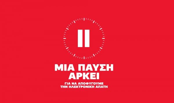 Τράπεζες – Μια παύση αρκεί για να αποφύγουμε την Ηλεκτρονική Απάτη