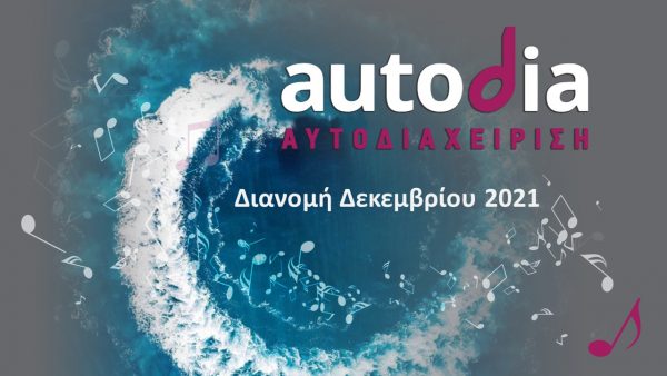 Autodia – Θα κάνει τη μεγαλύτερη διανομή δικαιωμάτων, ύψους 4,5 εκατ. ευρώ τον Δεκέμβριο