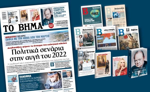 Διαβάστε στο Βήμα της Κυριακής – Πολιτικά σενάρια στην αυγή του 2022