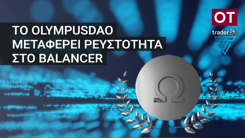 Το OlympusDAO μεταφέρει ρευστότητα στο Πρωτόκολλο Balancer μετά τη βύθιση