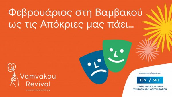 Vamvakou Revival: Μήνας γεμάτος εξορμήσεις, αποκριάτικες δράσεις και ένα digital lab