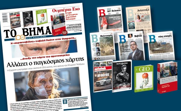 Διαβάστε στο «Βήμα της Κυριακής»: Αλλάζει ο παγκόσμιος χάρτης