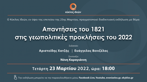 Κύκλος Ιδεών: Διαδικτυακή συζήτηση με θέμα «Απαντήσεις του 1821 στις γεωπολιτικές προκλήσεις του 2022»