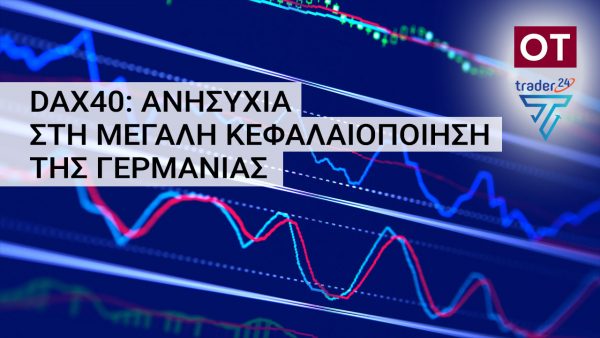 DAX40: Ανησυχία στη μεγάλη κεφαλαιοποίηση της Γερμανίας