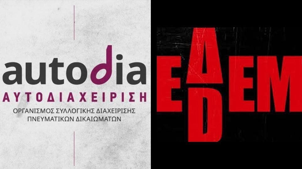 «Αυτοδιαχείριση»: «Δεληβοριάς και Κατσέλη δυναμιτίζουν την Ένωση για τα πνευματικά δικαιώματα»