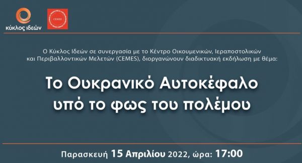 Κύκλος Ιδεών: «Το Ουκρανικό Αυτοκέφαλο υπό το φως του πολέμου»