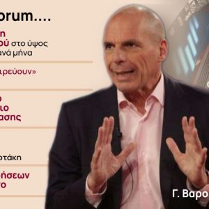 Βαρουφάκης στο OT FORUM: Έρχεται κύμα πτωχεύσεων για τις επιχειρήσεις το επόμενο 2μηνο