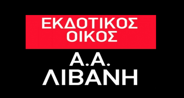 Εκδοτικός Οργανισμός Λιβάνη: Βελτίωση των EBITDA στο εννεάμηνο