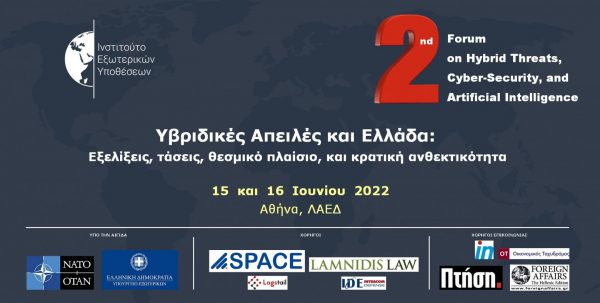 Σημαντικό forum για τις υβριδικές απειλές και την Ελλάδα