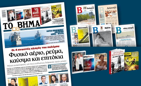 Διαβάστε στο «Βήμα της Κυριακής»: Οι 4 ανοιχτές πληγές του πολέμου