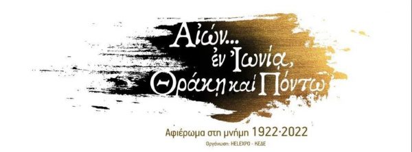 ΔΕΘ: Αφιέρωμα στη μνήμη 1922-2022 – «ΑΙΩΝ… εν Ιωνία, Θράκη και Πόντω»