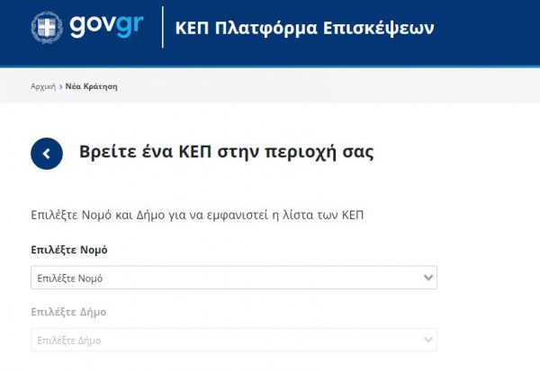 KEP-ePass: Νέα υπηρεσία κράτησης αριθμού προτεραιότητας στα ΚΕΠ