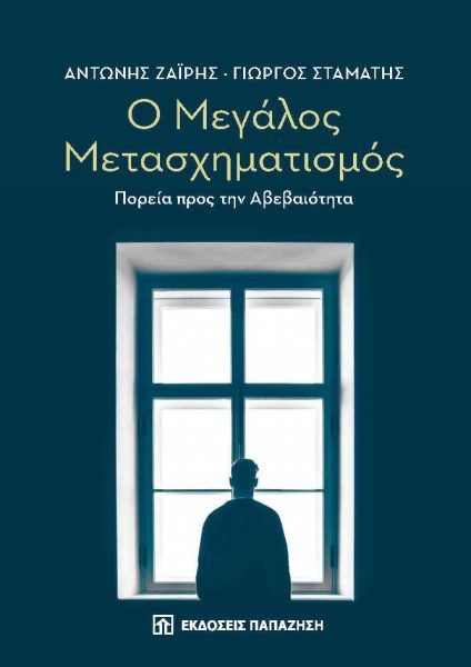  «Ο Μεγάλος Μετασχηματισμός – Πορεία προς την αβεβαιότητα»