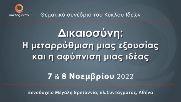 Κύκλος Ιδεών: Ξεκινάει το θεματικό συνέδριο του Κύκλου Ιδεών για τη Δικαιοσύνη