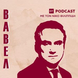 PODCAST ΒΑΒΕΛ – Κ. Χατζημηνάς (Πρ. ΕΕΝΕ-EFA Group): Πώς μπορούν να αυξηθούν άμεσα οι μισθοί έως 1.000 € μέσω της επανεκπαίδευσης