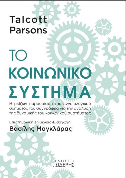 Το Κοινωνικό Σύστημα του Talcott Parsons