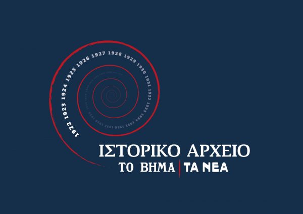 Διεθνές επιστημονικό συνέδριο: «Ο πολιτισμός στο Ιστορικό Αρχείο των εφημερίδων «ΤΟ ΒΗΜΑ» και «ΤΑ ΝΕΑ»