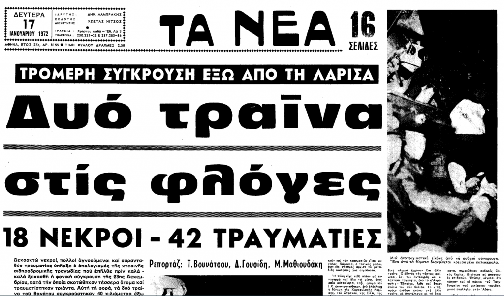 Τέμπη όπως Δοξαράς: Το δυστύχημα του 1972 με το «Ακρόπολις Εξπρές»