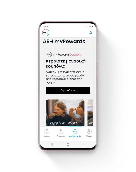 ΔΕΗ: Εκπτώσεις και προσφορές με τα ΔΕΗ myRewards Coupons