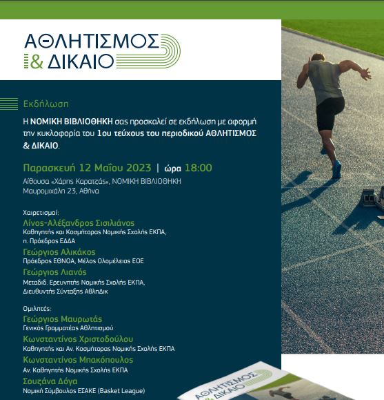 Νομική Βιβλιοθήκη: «Αθλητισμός και Δίκαιο» – Εκδήλωση για το νέο επιστημονικό περιοδικό