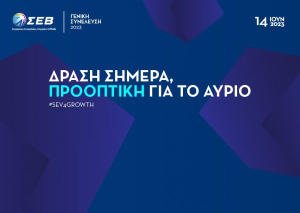 ΣΕΒ: Την Τετάρτη 14 Ιουνίου η Ετήσια Γενική Συνέλευση