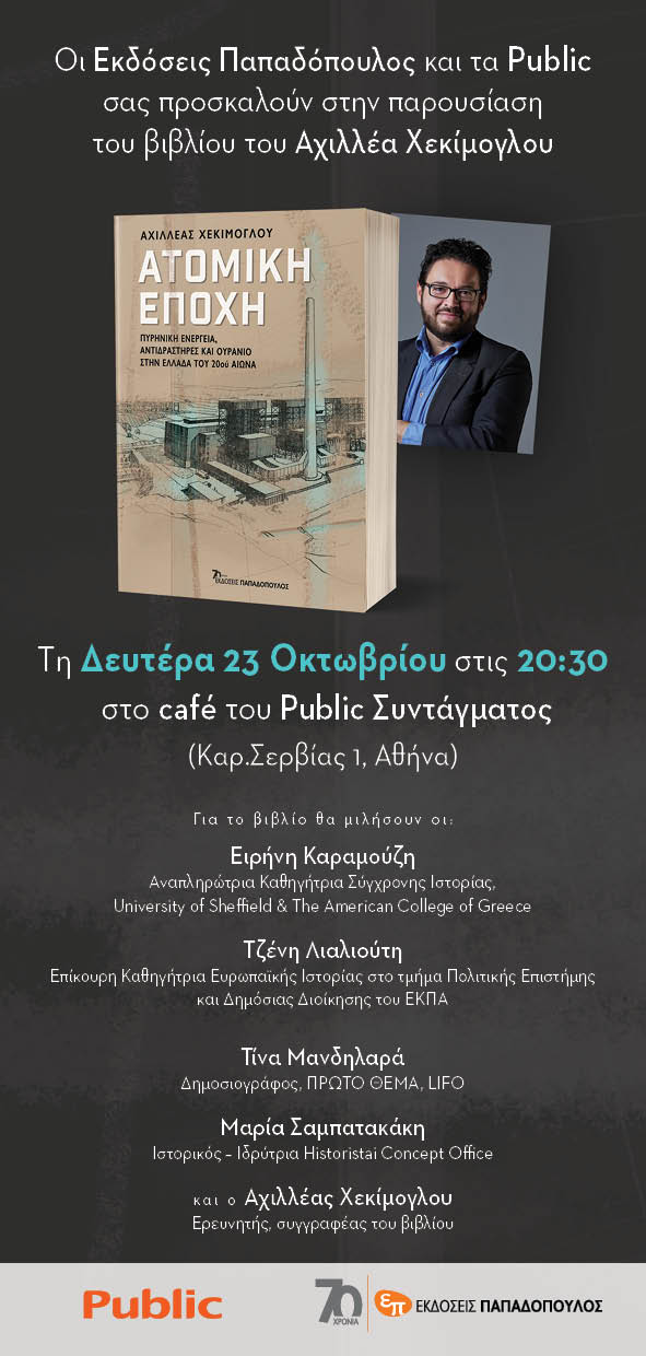 Πυρηνική ενέργεια στην Ελλάδα: Στις 23/10 η παρουσίαση του βιβλίου «Ατομική Εποχή»