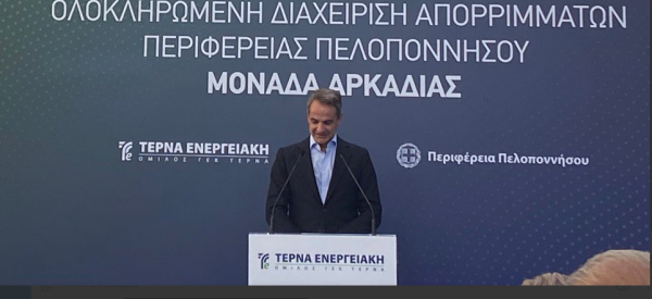 ΤΕΡΝΑ ΕΝΕΡΓΕΙΑΚΗ: Εγκαινιάστηκε από τον Μητσοτάκη η Μονάδα Διαχείρισης Απορριμμάτων στην Αρκαδία